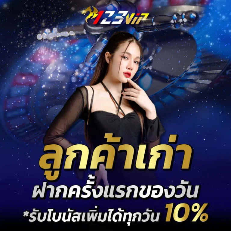 123VIP-โปรลูกค้าเก่า