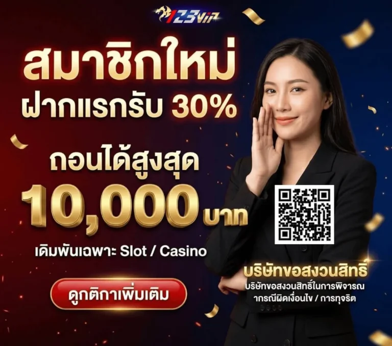 123VIP-โปรสมาชิกใหม่