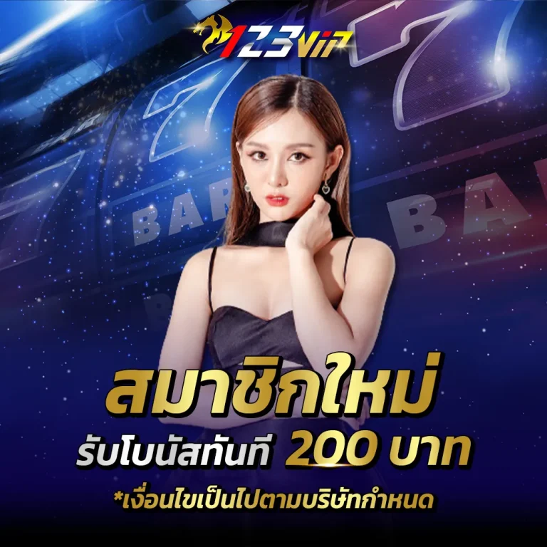 123VIP-โปรสมาชิกใหม่รับโบนัส
