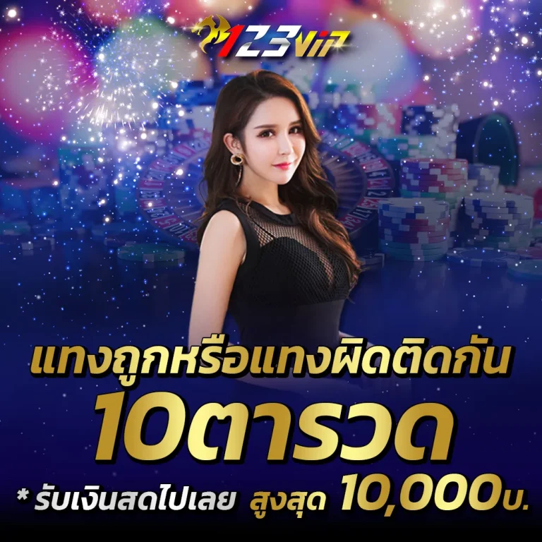 123VIP-โปรแทงถูก